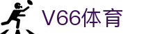 V66体育 - 官方直营保障投注安全与极速结算的专业体育站